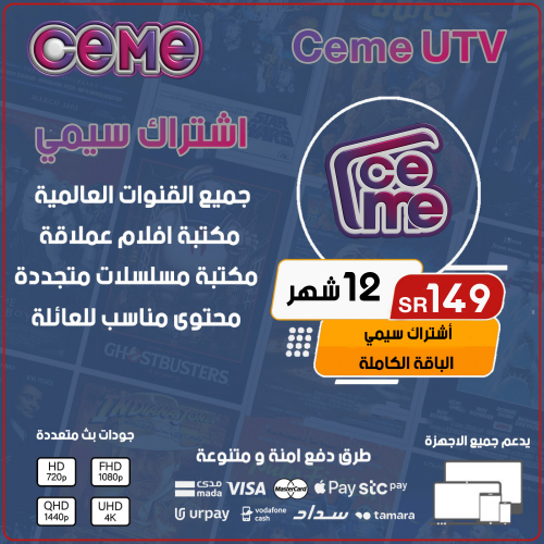 Ceme IPTV - اشتراك سيمي مده 12 شهر