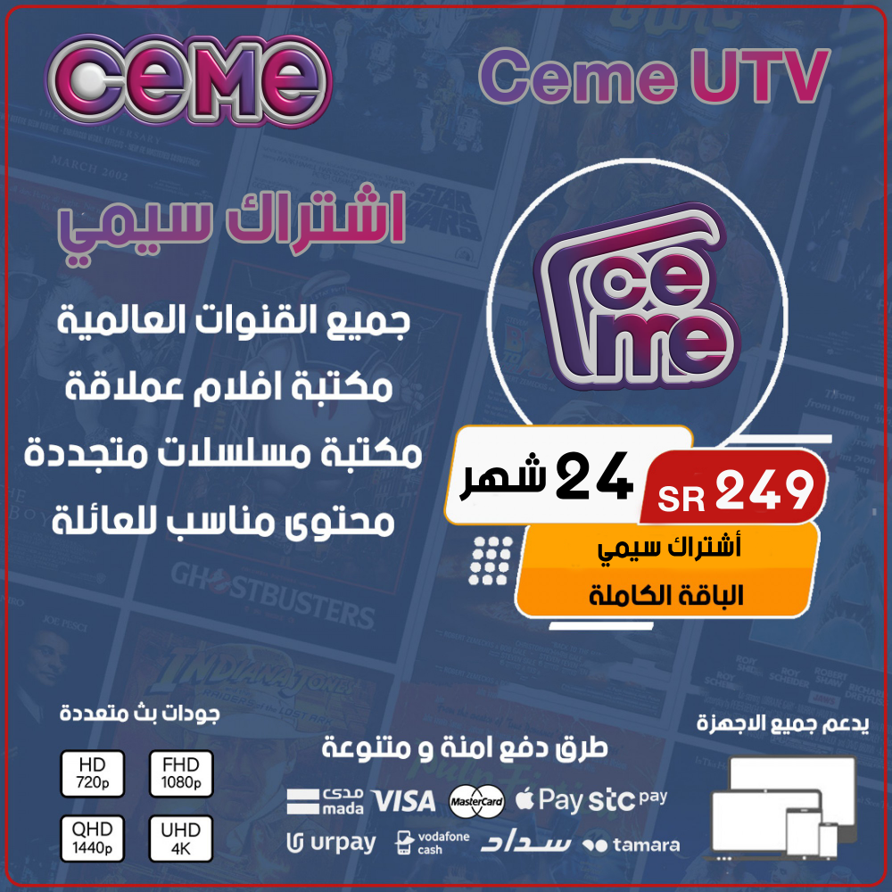 Ceme IPTV - اشتراك سيمي مده 24 شهر