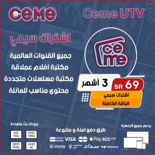 Ceme IPTV - اشتراك سيمي مده 3 أشهر
